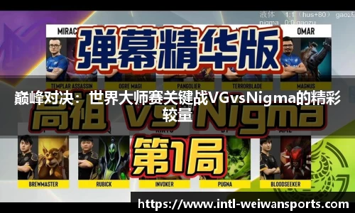 巅峰对决：世界大师赛关键战VGvsNigma的精彩较量