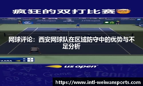 网球评论：西安网球队在区域防守中的优势与不足分析