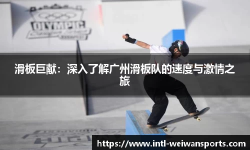滑板巨献：深入了解广州滑板队的速度与激情之旅