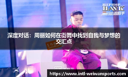 深度对话：周丽如何在街舞中找到自我与梦想的交汇点