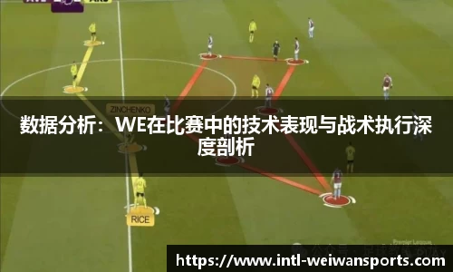 数据分析：WE在比赛中的技术表现与战术执行深度剖析