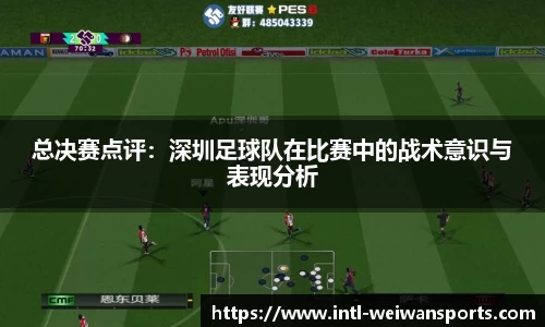 总决赛点评：深圳足球队在比赛中的战术意识与表现分析