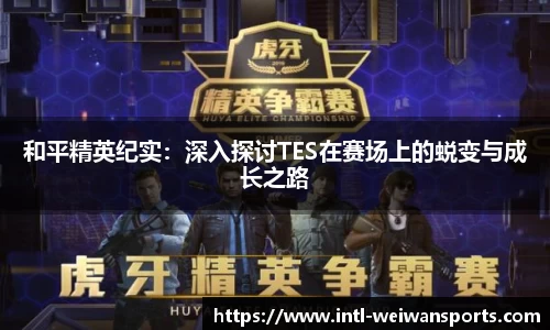 和平精英纪实：深入探讨TES在赛场上的蜕变与成长之路