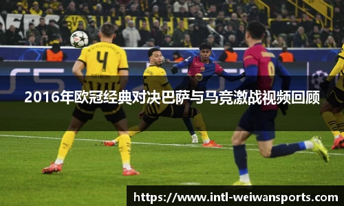 2016年欧冠经典对决巴萨与马竞激战视频回顾