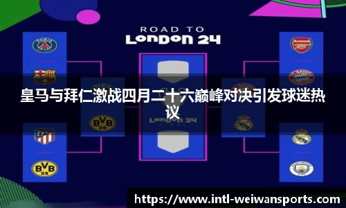 皇马与拜仁激战四月二十六巅峰对决引发球迷热议